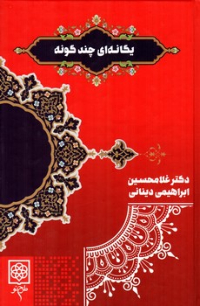 تصویر  یگانه ای چند گونه (رقعی-گالینگور)